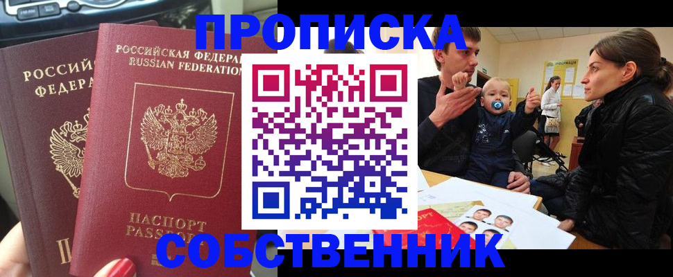 прописка в квартире в Лобне